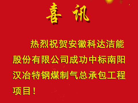 【喜訊】安徽科達潔能成功中標南陽漢冶特鋼煤制氣總承包工程項目