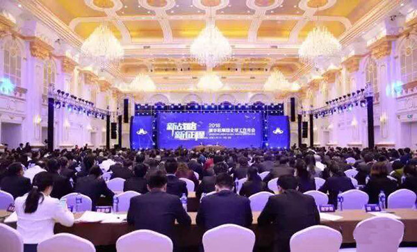 【會議】董事長邊程參加新華聯(lián)集團2018全球工作年會