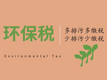 三部門明確環(huán)保稅征收有關(guān)問題