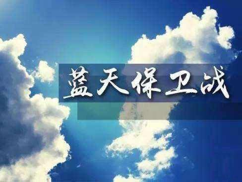 專家解讀《打贏藍(lán)天保衛(wèi)戰(zhàn)三年行動(dòng)計(jì)劃》