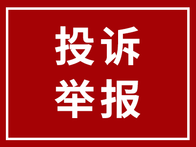 投訴舉報(bào) | 科達(dá)潔能投訴舉報(bào)渠道正式開通