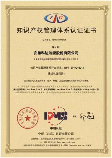 熱烈祝賀安徽科達潔能股份有限公司通過知識產(chǎn)權管理體系認證