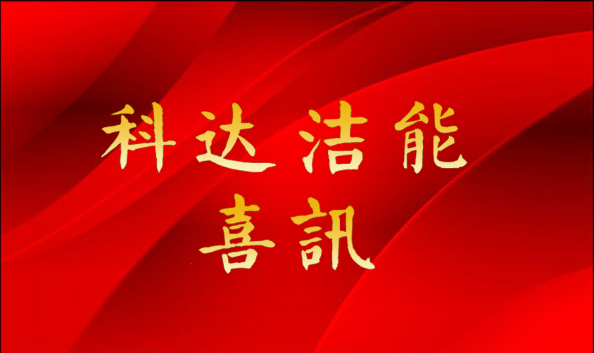 科達潔能再創(chuàng)佳績 斬獲焦化行業(yè)首單