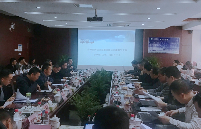 赤峰啟輝鋁業(yè)7*60kNm3/h清潔煤制氣項目召開開工會