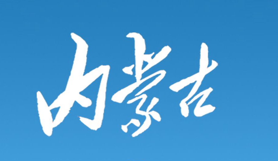 內(nèi)蒙古不再布局新的化工園區(qū)（附政策全文）