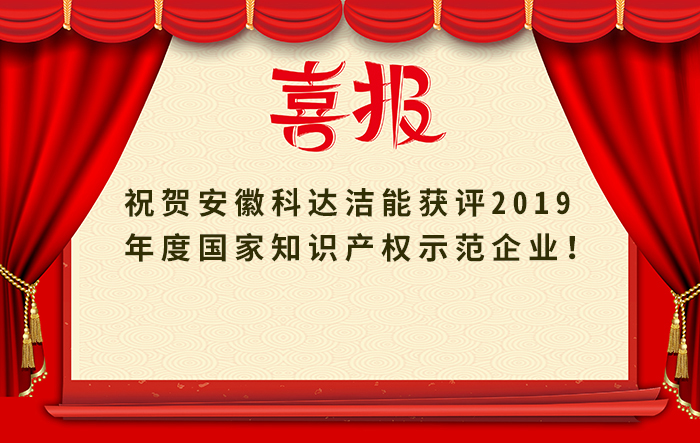 安徽科達潔能獲評2019年度國家知識產(chǎn)權(quán)示范企業(yè)