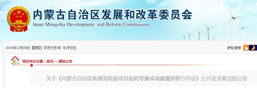 內(nèi)蒙古自治區(qū)新建高耗能項(xiàng)目能耗等量或減量置換暫行辦法 （征求意見稿）