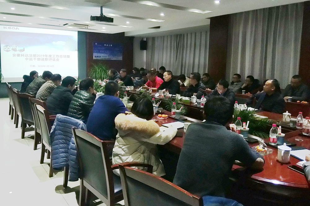 安徽科達潔能2019年度工作總結(jié)暨中層干部述職會順利召開