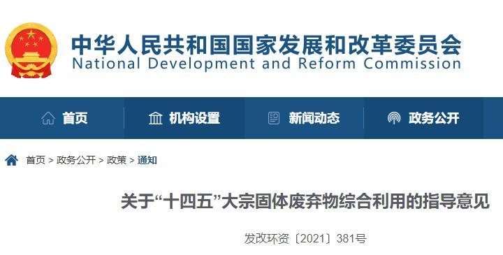 十部門發(fā)布《關(guān)于“十四五”大宗固體廢棄物綜合利用的指導(dǎo)意見》