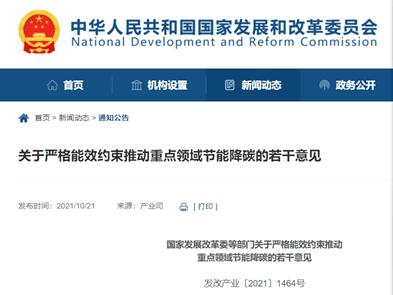 國家發(fā)展改革委等部門關(guān)于嚴格能效約束推動重點領(lǐng)域節(jié)能降碳的若干意見