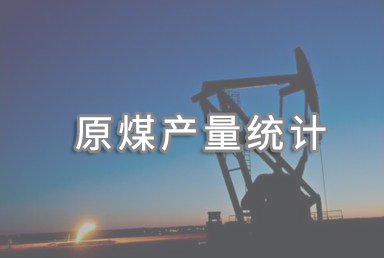 上半年全國規(guī)模以上原煤產(chǎn)量23.0億噸 同比增長4.4%