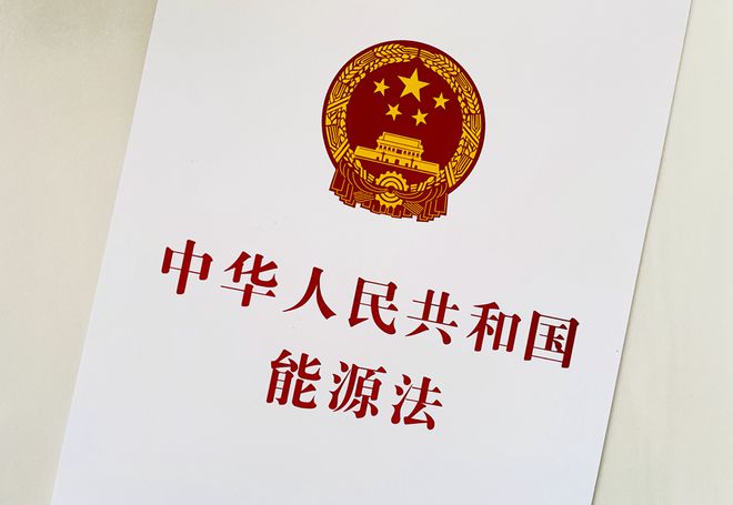 全文發(fā)布丨中華人民共和國(guó)能源法