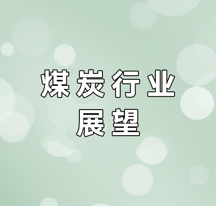 2025年煤炭行業(yè)十大趨勢(shì)展望